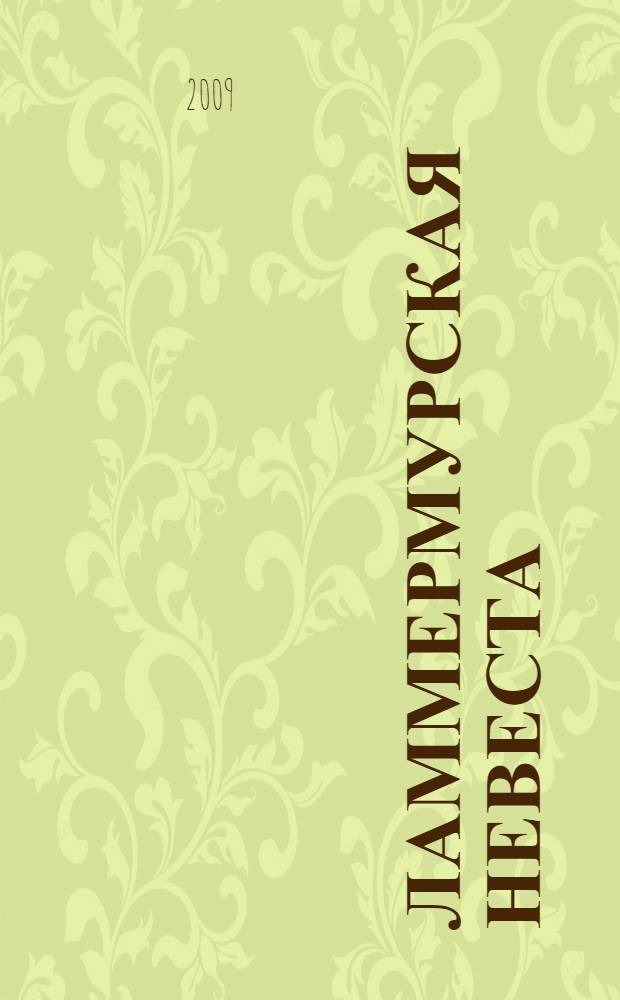 Ламмермурская невеста : роман