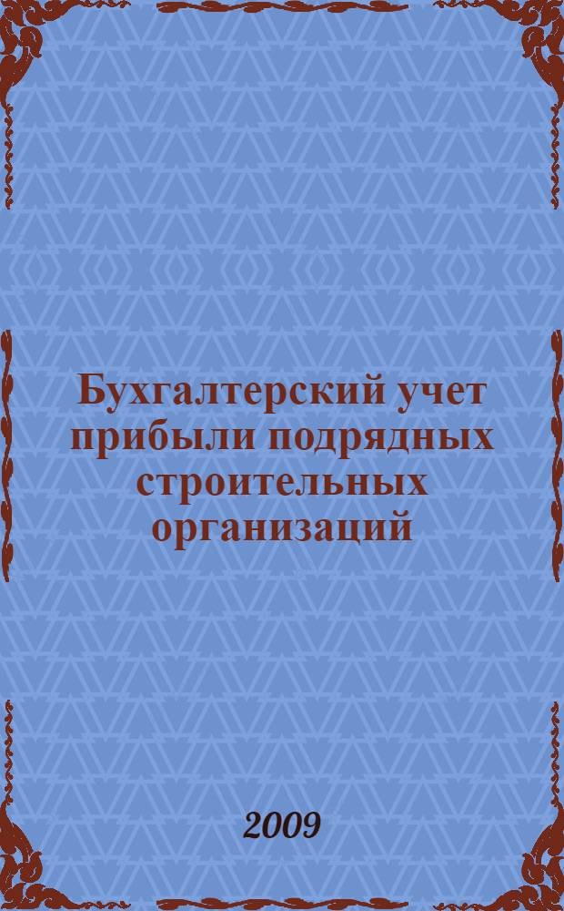 Бухгалтерский учет прибыли подрядных строительных организаций: теория и методика : монография