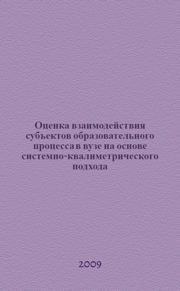 Оценка взаимодействия субъектов образовательного процесса в вузе на основе системно-квалиметрического подхода : учебное пособие