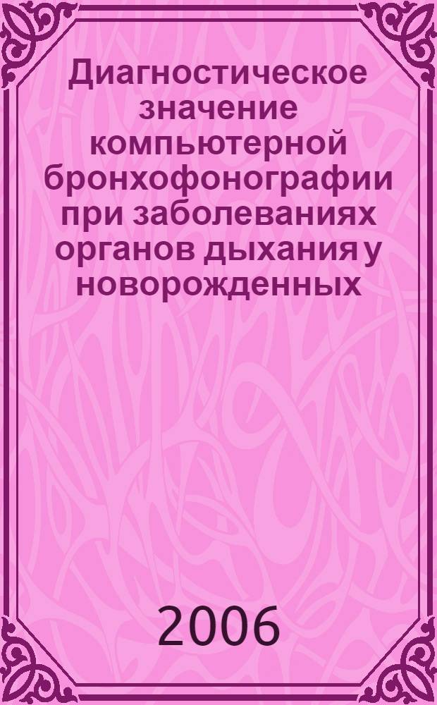 Диагностическое значение компьютерной бронхофонографии при заболеваниях органов дыхания у новорожденных : автореф. дис. на соиск. учен. степ. канд. мед. наук : специальность 14.00.09 <педиатрия>