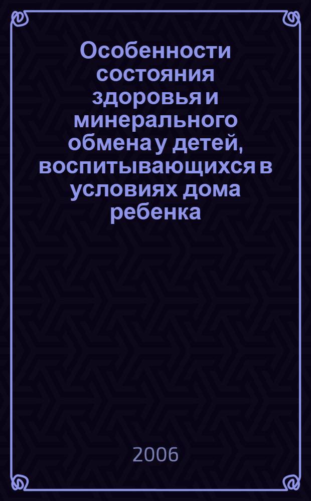 Особенности состояния здоровья и минерального обмена у детей, воспитывающихся в условиях дома ребенка : автореф. дис. на соиск. учен. степ. канд. мед. наук : специальность 14.00.09 <педиатрия>