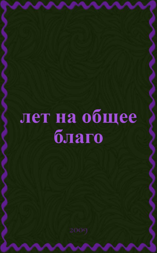 15 лет на общее благо : информационный бюллетень к юбилею Думы городского округа Сызрань