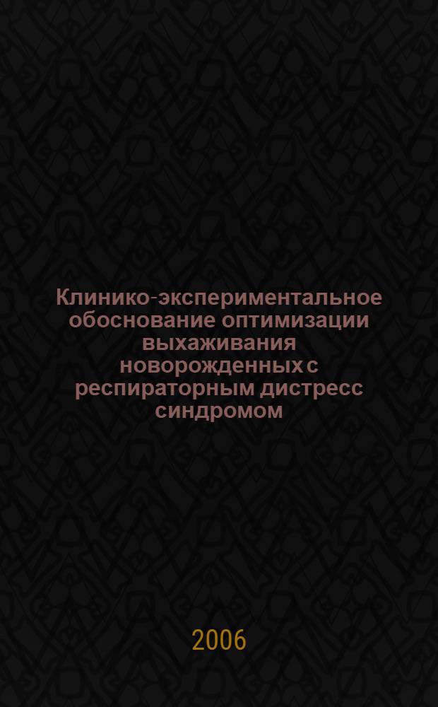 Клинико-экспериментальное обоснование оптимизации выхаживания новорожденных с респираторным дистресс синдромом : автореф. дис. на соиск. учен. степ. канд. мед. наук : специальность 14.00.09 <педиатрия> : специальность 14.00.37 <анестезиология>