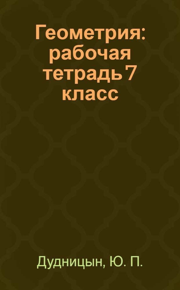 Геометрия: рабочая тетрадь 7 класс: пособие для уч-ся общ. учрежд.
