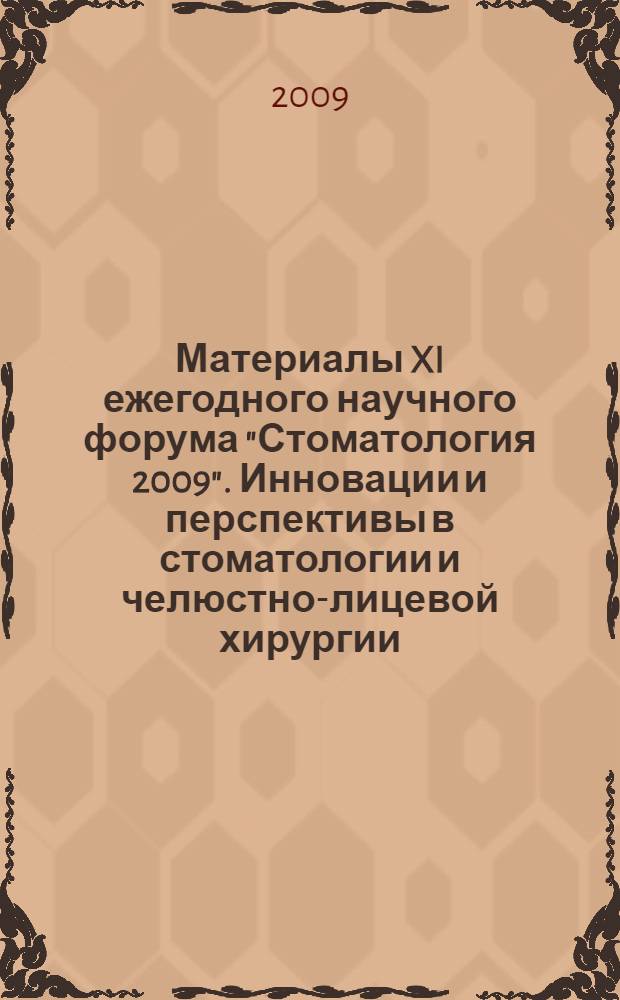 Материалы XI ежегодного научного форума "Стоматология 2009". Инновации и перспективы в стоматологии и челюстно-лицевой хирургии