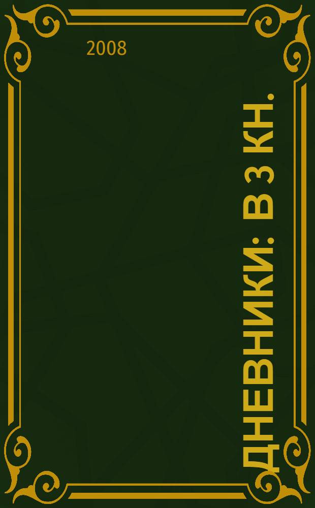 Дневники : в 3 кн.