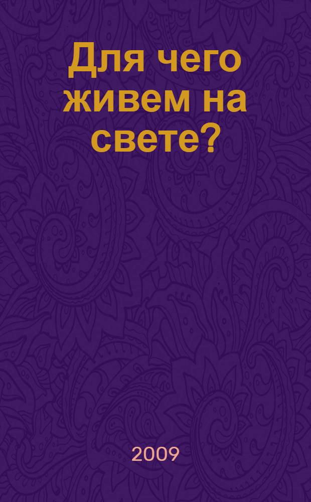 Для чего живем на свете? : добрые сказки, рассказанные Серой Галкой : для младшего и среднего школьного возраста