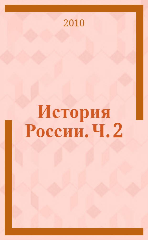 История России. Ч. 2 : XVII-XIX века