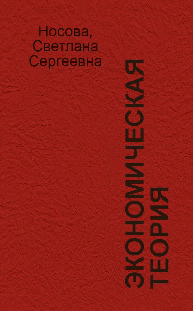 Экономическая теория : учебник : для студентов вузов, обучающихся по экономическим специальностям