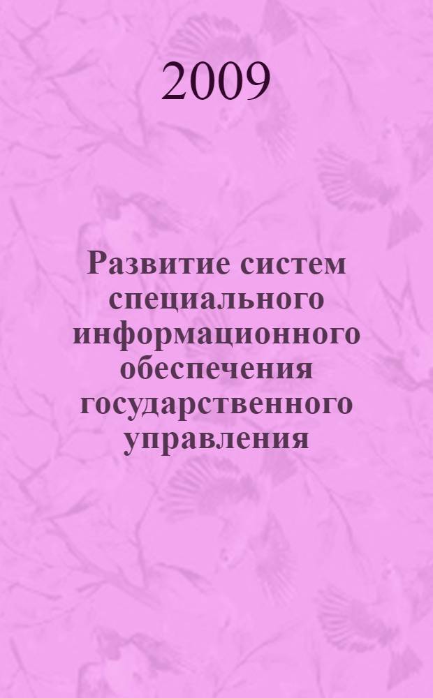Развитие систем специального информационного обеспечения государственного управления
