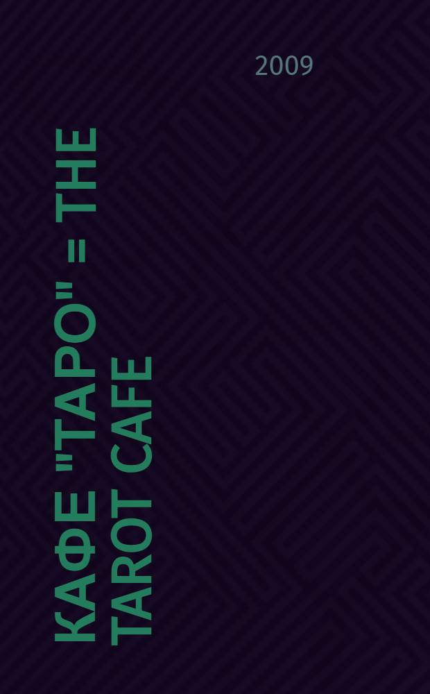 Кафе "Таро" = The Tarot cafe : manhwa