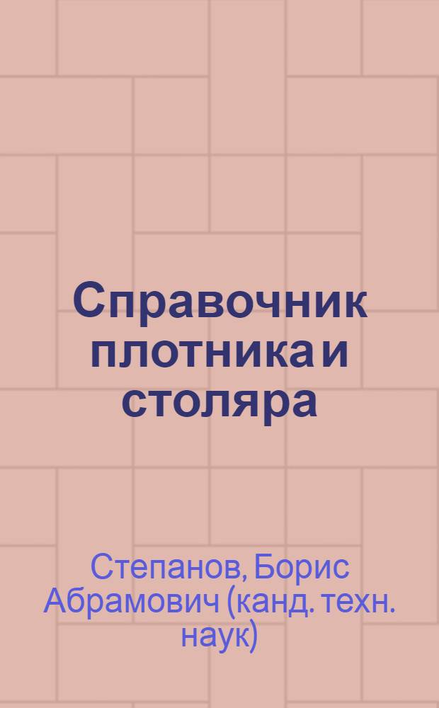 Справочник плотника и столяра : учебное пособие для образовательных учреждений начального профессионального образования