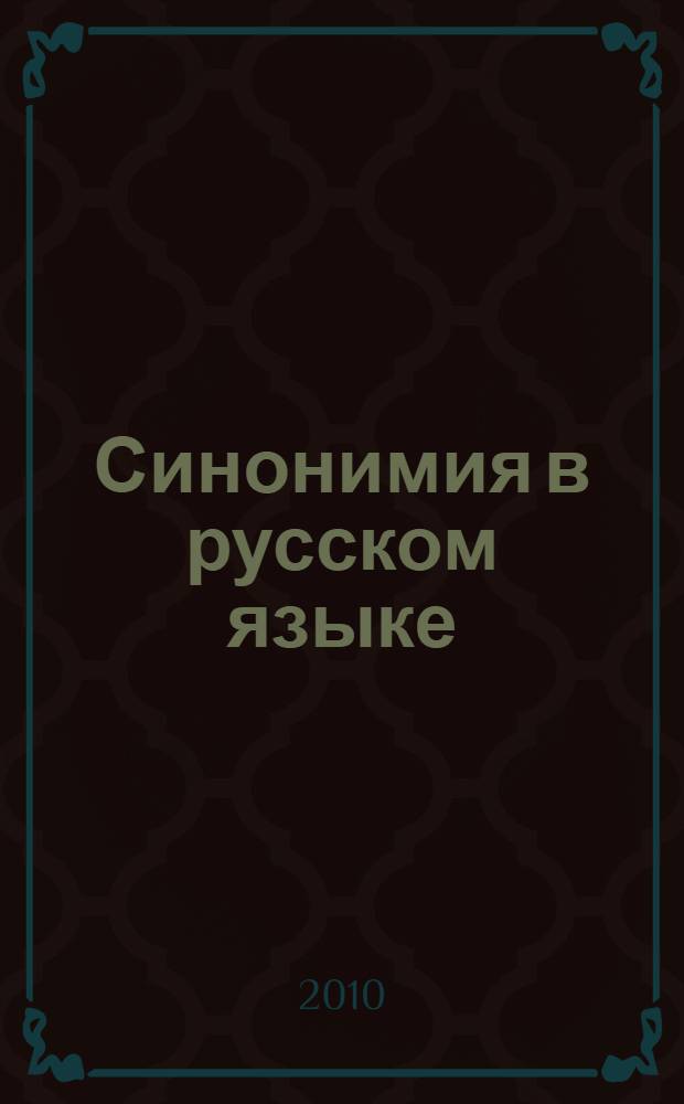 Синонимия в русском языке : учебное пособие для студентов высших учебных заведений