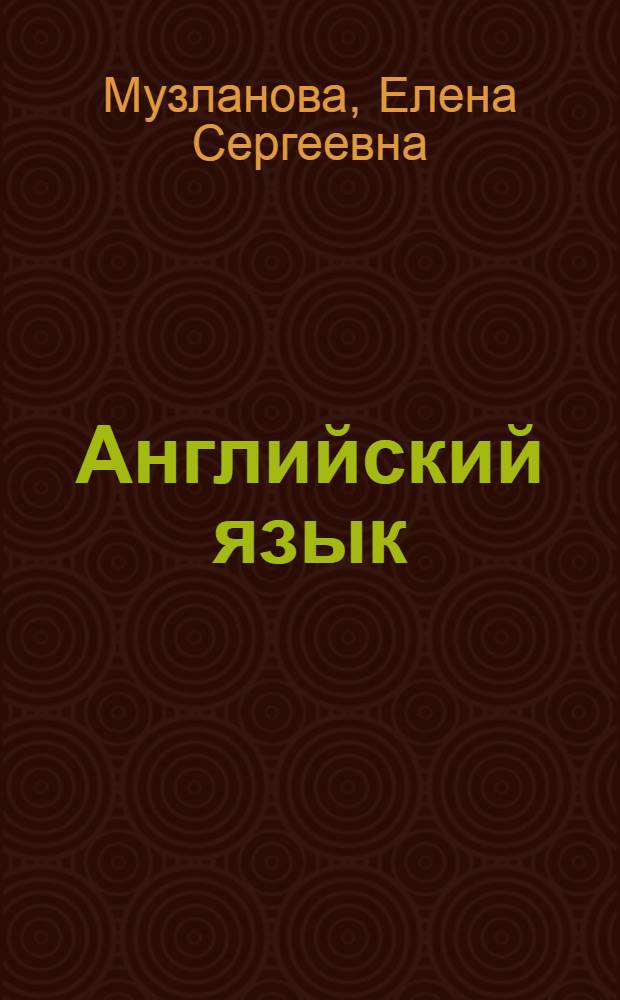 Английский язык : экспресс-репетитор для подготовки к ЕГЭ "Говорение"