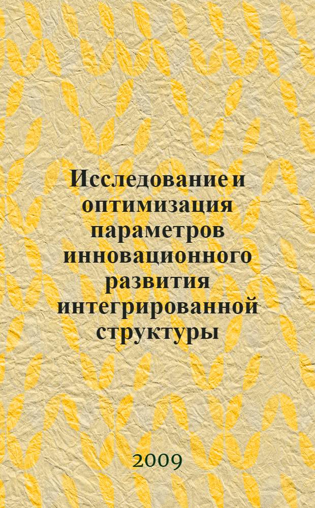 Исследование и оптимизация параметров инновационного развития интегрированной структуры