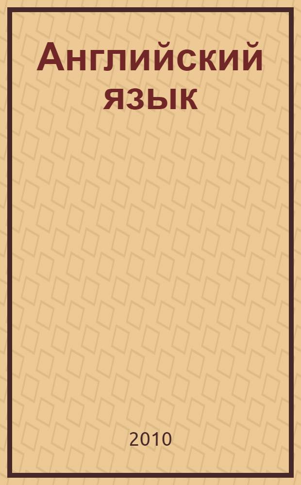 Английский язык : готовимся к ЕГЭ : контрольные задания : 10-11 классы : пособие для учащихся общеобразовательных учреждений