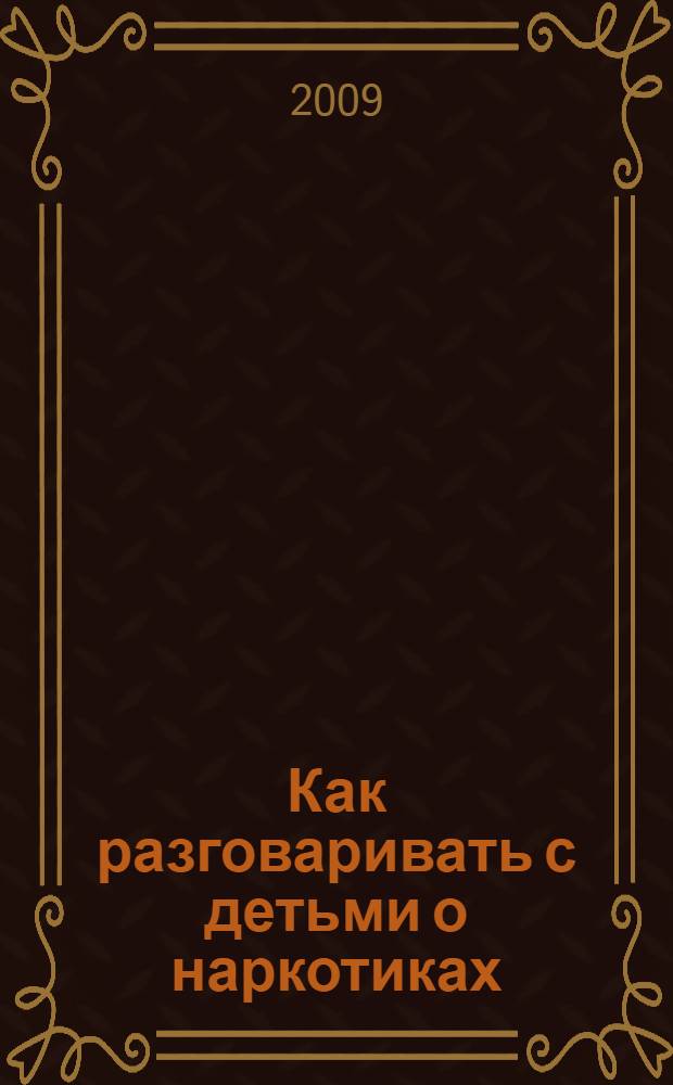 Как разговаривать с детьми о наркотиках