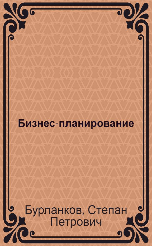 Бизнес-планирование : учебное пособие