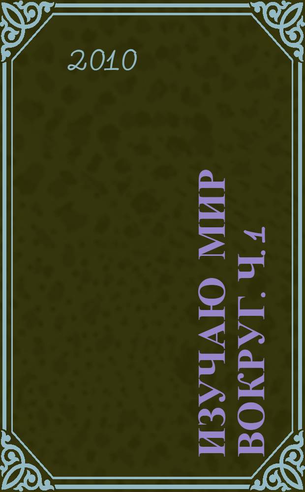 Изучаю мир вокруг. Ч. 1