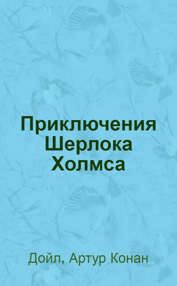 Приключения Шерлока Холмса : повесть. Рассказы