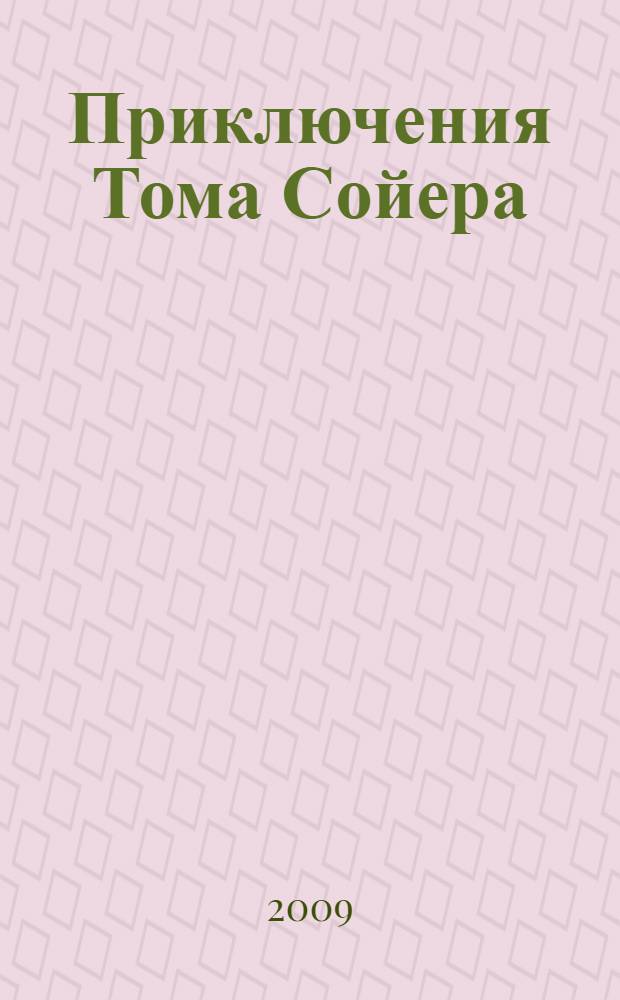 Приключения Тома Сойера; Приключения Гекльберри Финна; Том Сойер за границей: повести: для среднего школьного возраста / Марк Твен; пер. с англ. К. Чуковского и др.