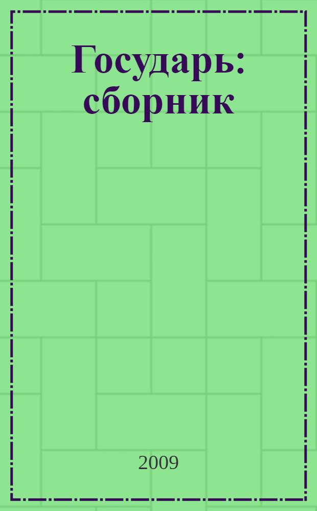 Государь : сборник