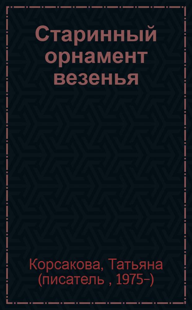 Старинный орнамент везенья : роман