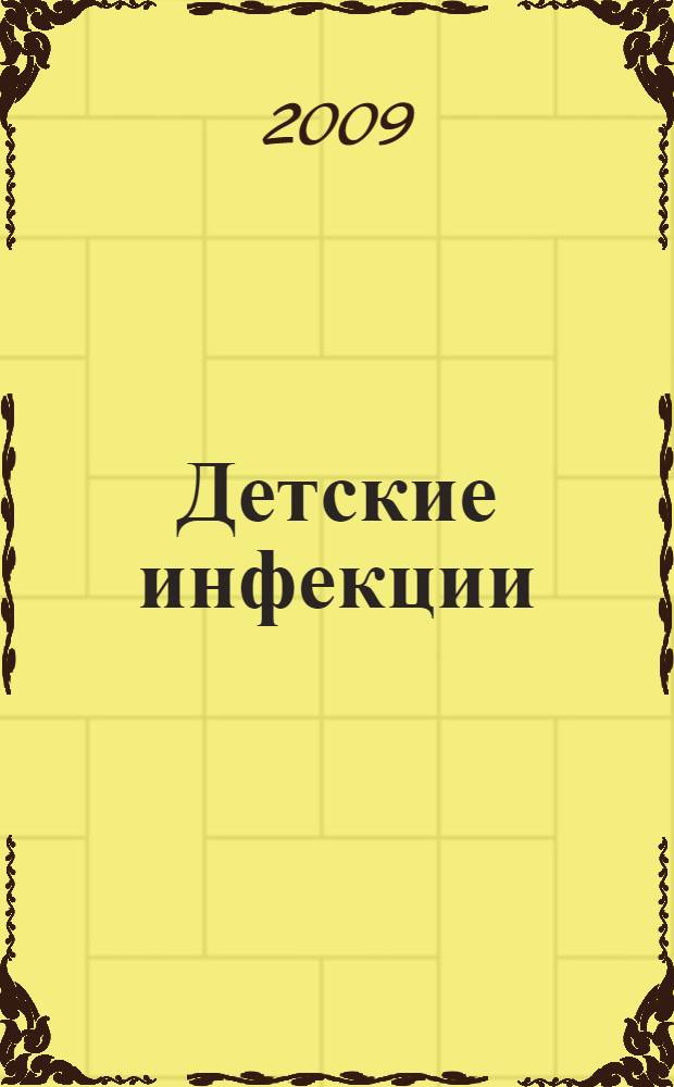 Детские инфекции : справочник практического врача