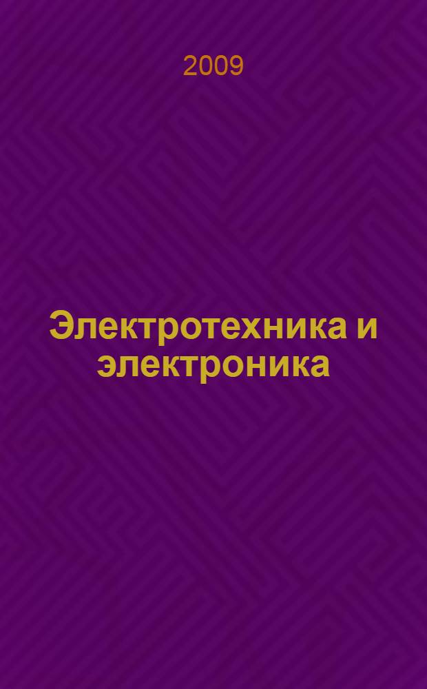 Электротехника и электроника : общая электротехника и электроника : учебно-методическое пособие по самостоятельному изучению дисциплины для студентов специальностей: 190601 "Автомобили и автомобильное хоз-во"; 190603 "Сервис транспортных и технологических машин и оборудования"