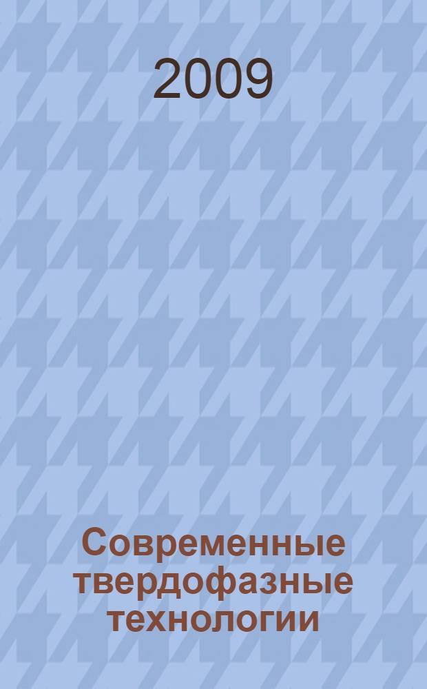 Современные твердофазные технологии: теория, практика и инновационный менеджмент : материалы всероссийской научно-инновационной конференции студентов, аспирантов и молодых ученых 27-29 октября 2009 г