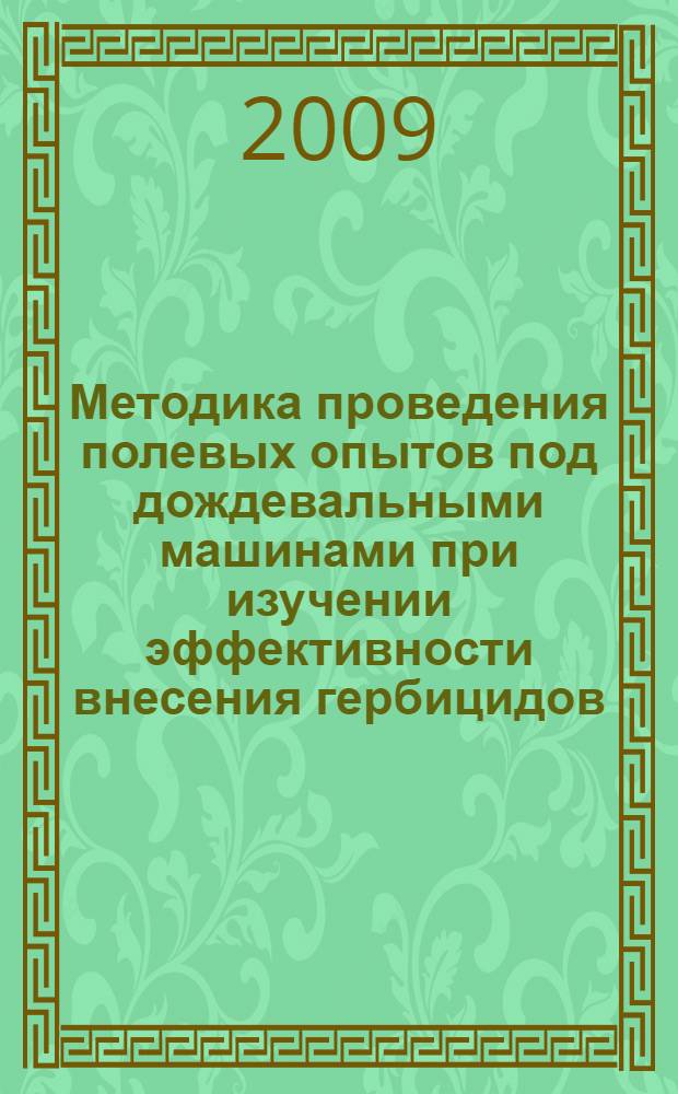 Методика проведения полевых опытов под дождевальными машинами при изучении эффективности внесения гербицидов