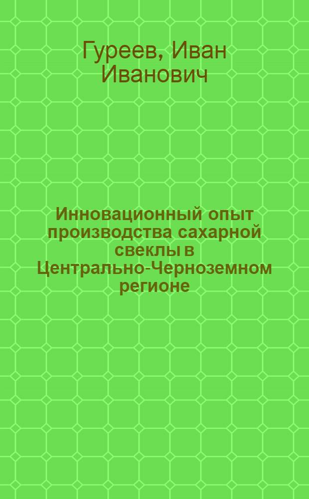 Инновационный опыт производства сахарной свеклы в Центрально-Черноземном регионе