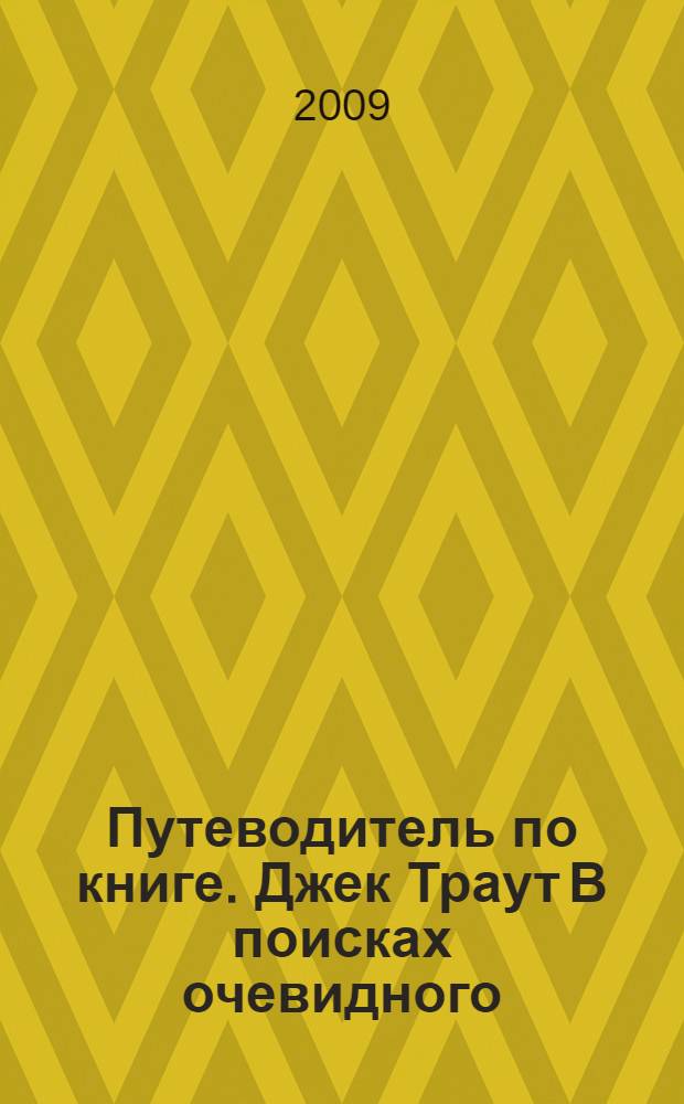 Путеводитель по книге . Джек Траут В поисках очевидного