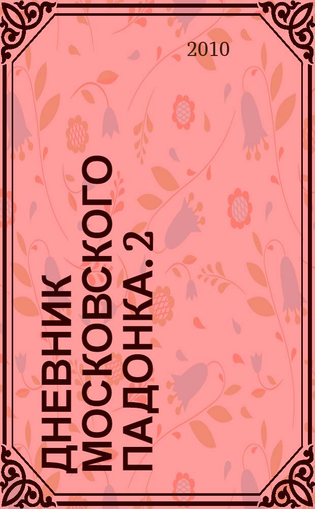 Дневник московского пАдонка. 2