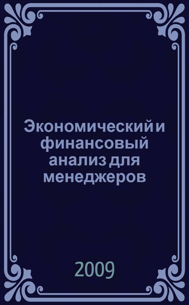 Экономический и финансовый анализ для менеджеров: рабочая тетрадь