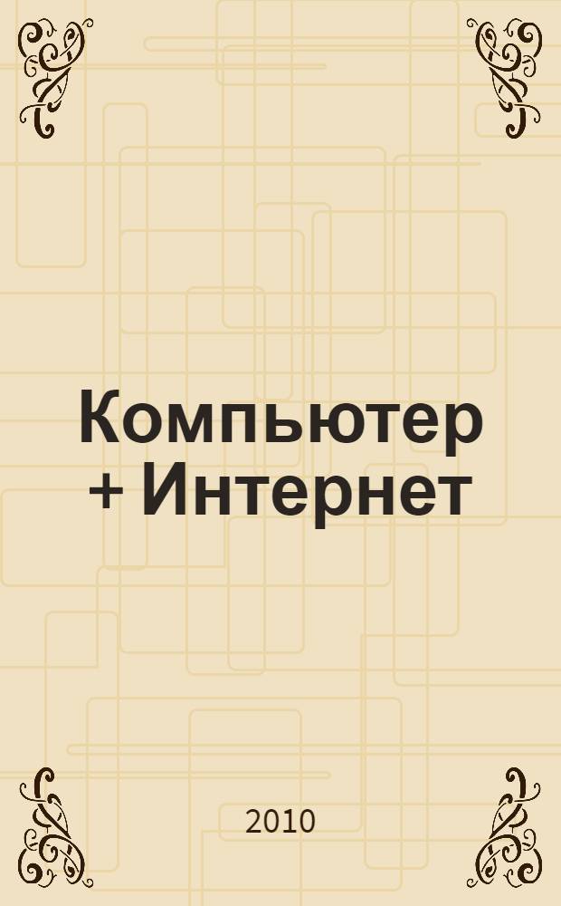 Компьютер + Интернет : новейший самоучитель