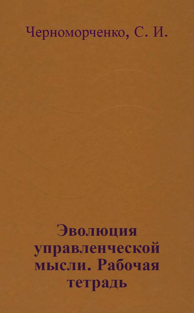 Эволюция управленческой мысли. Рабочая тетрадь