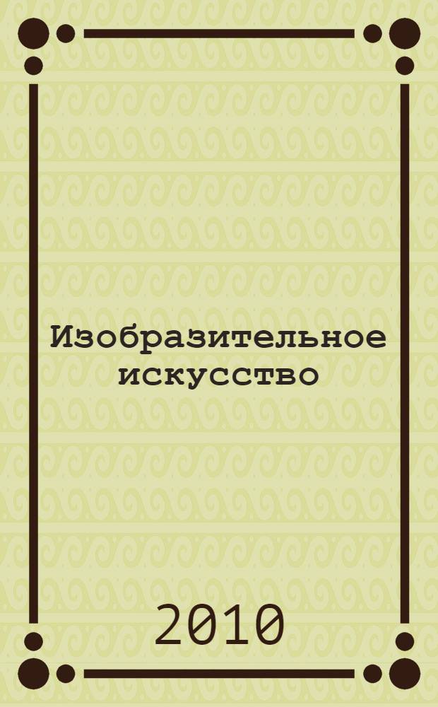 Изобразительное искусство : 2 класс : учебник для общеобразовательных учреждений