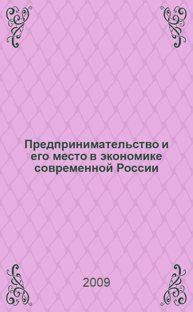 Предпринимательство и его место в экономике современной России : материалы научно-практической конференции