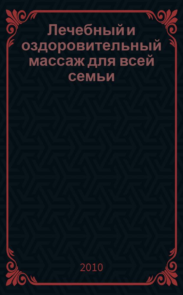 Лечебный и оздоровительный массаж для всей семьи : пособие