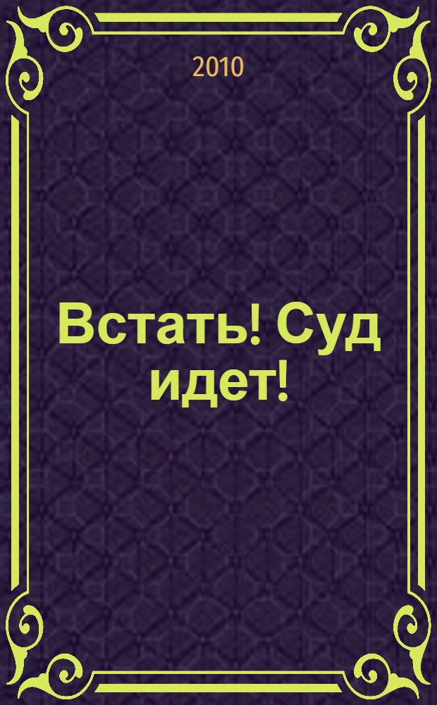 Встать! Суд идет! : автобиографическая повесть