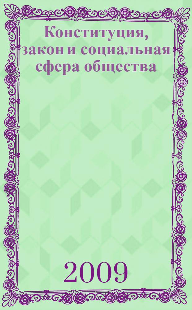 Конституция, закон и социальная сфера общества : материалы Научно-практической конференции (Москва, 1 декабря 2008 г.)