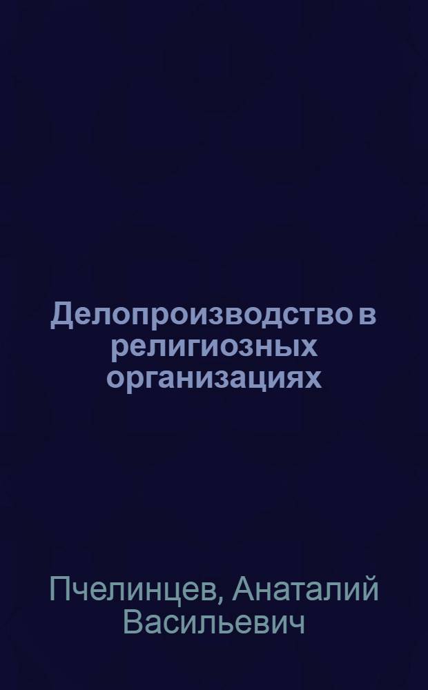 Делопроизводство в религиозных организациях : справочник