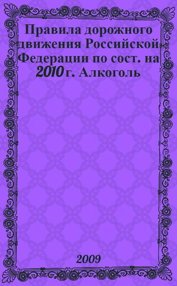 Правила дорожного движения Российской Федерации [по сост. на 2010 г. Алкоголь: сколько можно выпить с 1 июля 2008 г.]