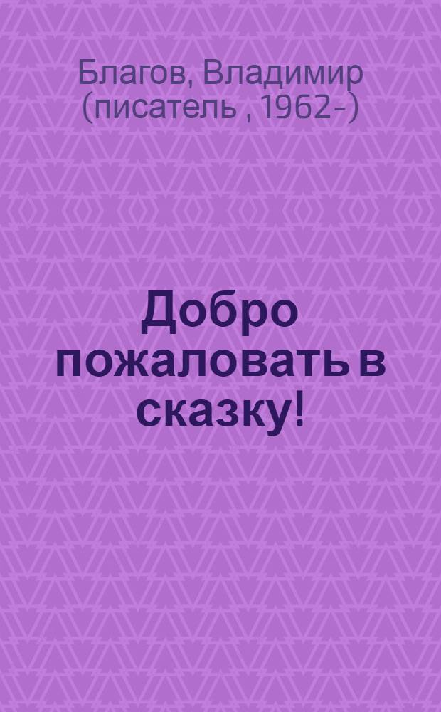 Добро пожаловать в сказку! : для среднего школьного возраста