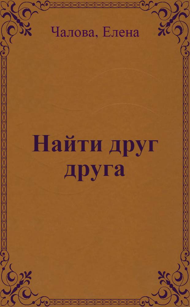 Найти друг друга : роман