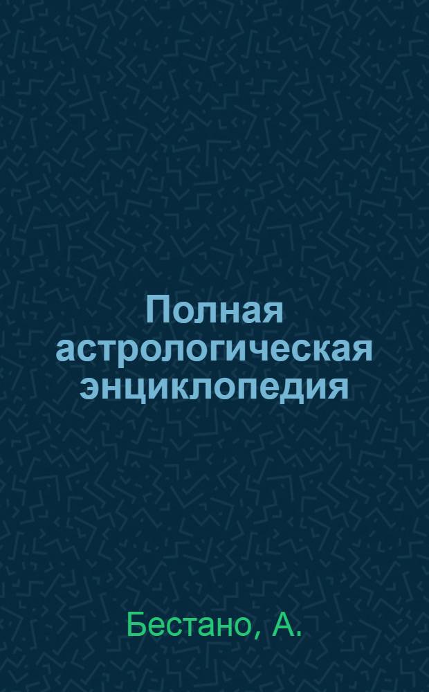 Полная астрологическая энциклопедия: узнай, какая ты личность, по дню рождению