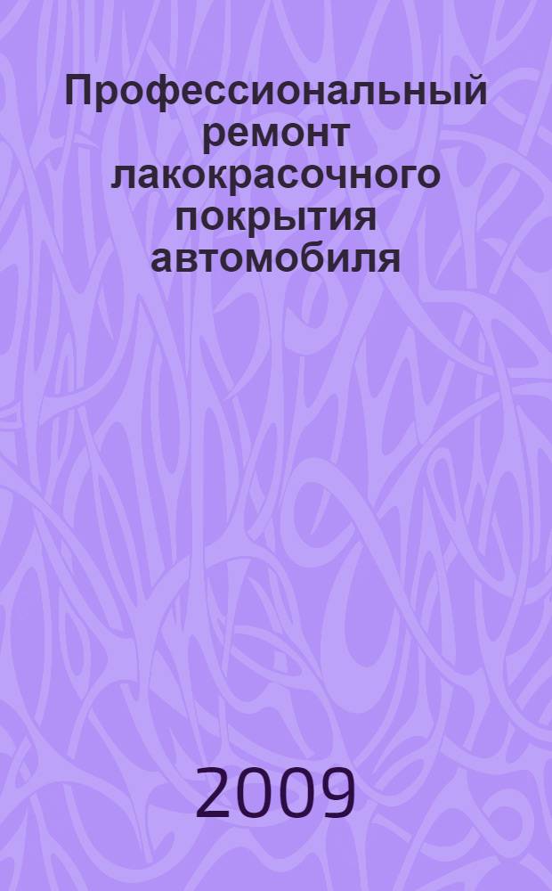 Профессиональный ремонт лакокрасочного покрытия автомобиля : руководство