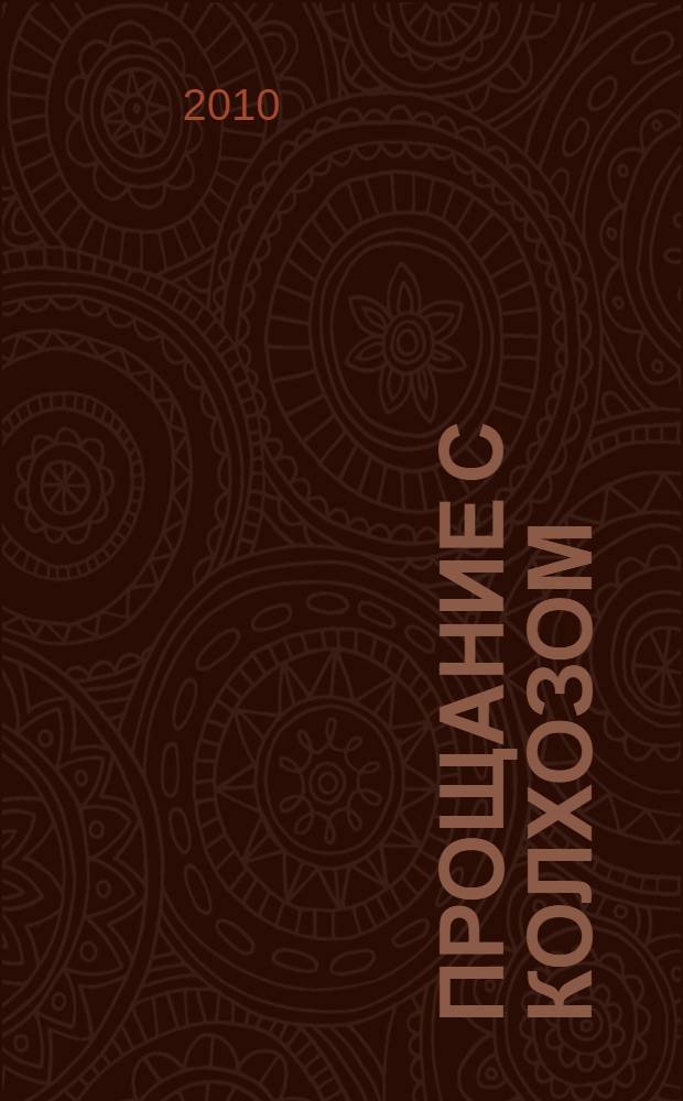 Прощание с колхозом : очерки разных лет