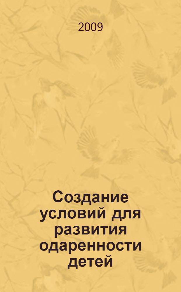 Создание условий для развития одаренности детей: практика образовательной системы Северного учебного округа : сборник